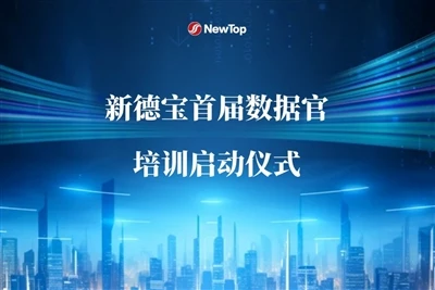 회사 뉴스|New Debao의 첫 번째 데이터 책임자 교육이 공식적으로 시작되었습니다!